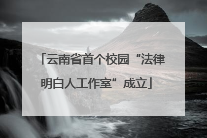 云南省首个校园“法律明白人工作室”成立