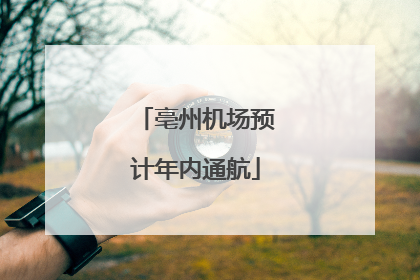 亳州机场预计年内通航