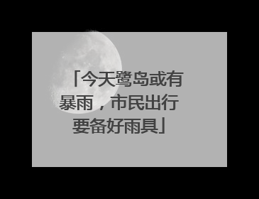 今天鹭岛或有暴雨，市民出行要备好雨具