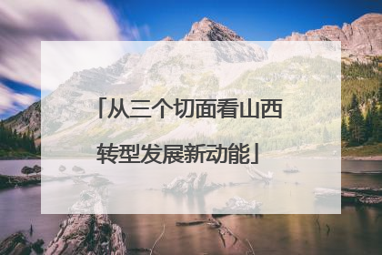 从三个切面看山西转型发展新动能