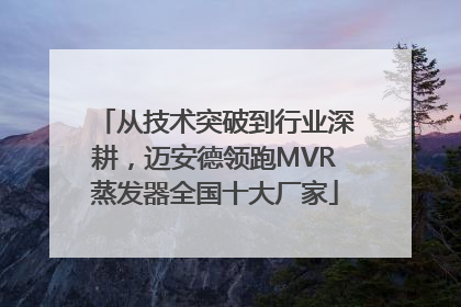从技术突破到行业深耕，迈安德领跑MVR蒸发器全国十大厂家