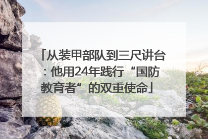 从装甲部队到三尺讲台：他用24年践行“国防教育者”的双重使命