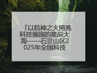 以精神之火照亮科技强国的星辰大海——石景山区2025年全国科技工作者日主场活动启幕