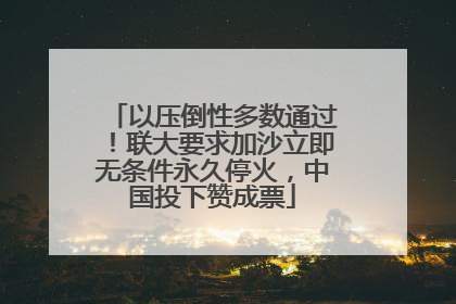以压倒性多数通过！联大要求加沙立即无条件永久停火，中国投下赞成票
