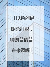 以色列伊朗杀红眼，特朗普请普京来调解