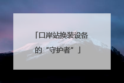 口岸站换装设备的“守护者”