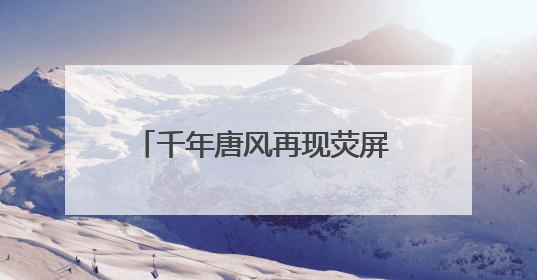 千年唐风再现荧屏 电视剧《长安的荔枝》西安开启首场观影