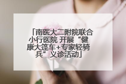 南医大二附院联合小行医院 开展“健康大篷车+专家轻骑兵”义诊活动