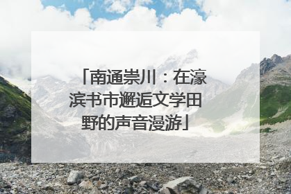 南通崇川：在濠滨书市邂逅文学田野的声音漫游