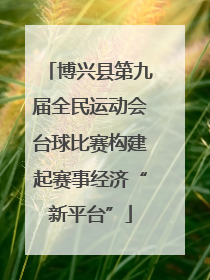 博兴县第九届全民运动会台球比赛构建起赛事经济“新平台”
