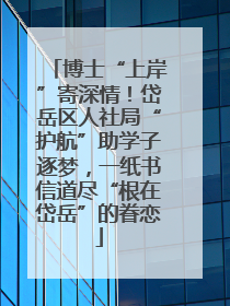 博士“上岸”寄深情！岱岳区人社局“护航”助学子逐梦，一纸书信道尽“根在岱岳”的眷恋
