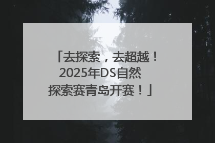 去探索，去超越！2025年DS自然探索赛青岛开赛！