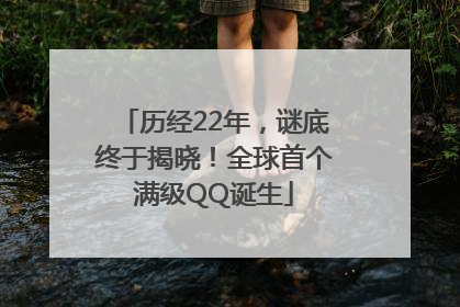 历经22年，谜底终于揭晓！全球首个满级QQ诞生