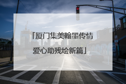 厦门集美翰墨传情 爱心助残绘新篇