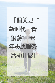 偏关县“新时代三晋银龄” 老年志愿服务活动开展