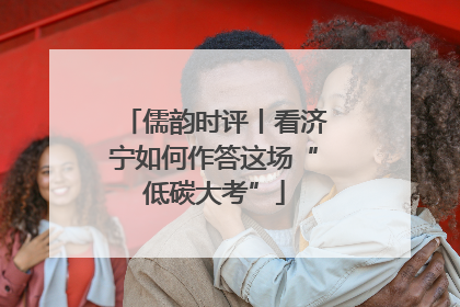 儒韵时评丨看济宁如何作答这场“低碳大考”