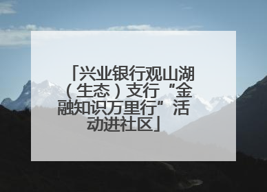 兴业银行观山湖（生态）支行“金融知识万里行”活动进社区
