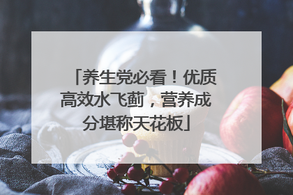 养生党必看！优质高效水飞蓟，营养成分堪称天花板