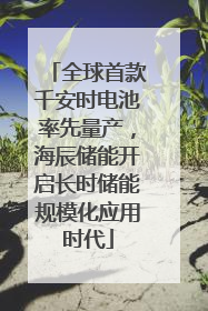 全球首款千安时电池率先量产，海辰储能开启长时储能规模化应用时代