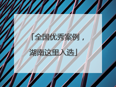 全国优秀案例，湖南这里入选
