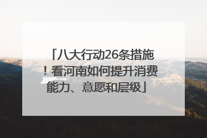 八大行动26条措施！看河南如何提升消费能力、意愿和层级