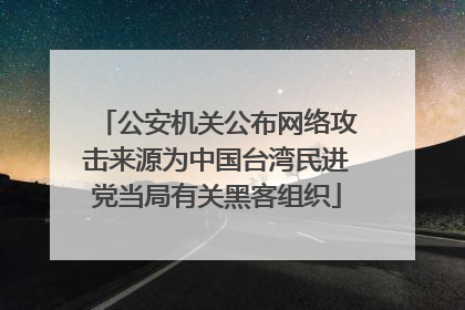 公安机关公布网络攻击来源为中国台湾民进党当局有关黑客组织