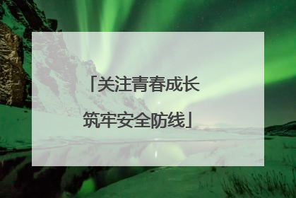 关注青春成长 筑牢安全防线