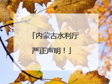 内蒙古水利厅严正声明！