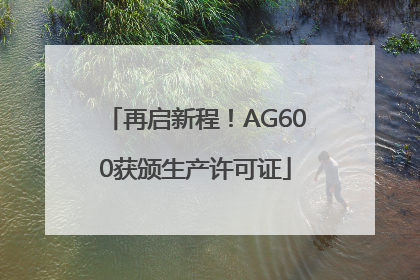 再启新程！AG600获颁生产许可证