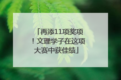 再添11项奖项！文理学子在这项大赛中获佳绩