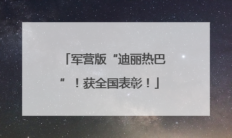 军营版“迪丽热巴”！获全国表彰！