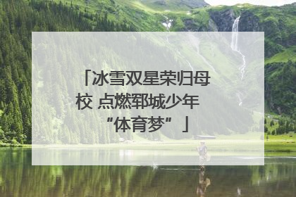 冰雪双星荣归母校 点燃郓城少年“体育梦”