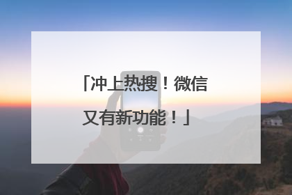 冲上热搜！微信又有新功能！