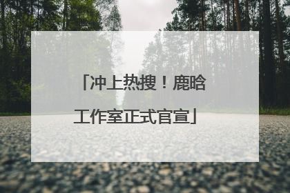 冲上热搜！鹿晗工作室正式官宣