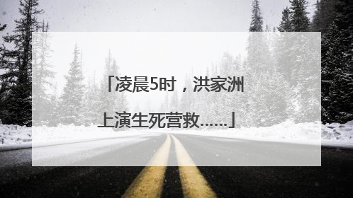 凌晨5时，洪家洲上演生死营救……