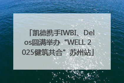 凯德携手IWBI、Delos圆满举办“WELL 2025健筑共合”苏州站