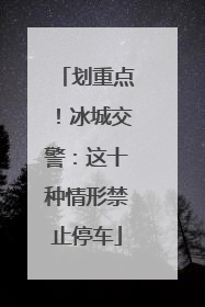 划重点！冰城交警：这十种情形禁止停车