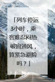 列车停运3小时，乘客难忍闷热破窗通风，算紧急避险吗？