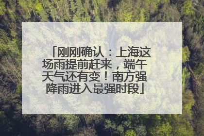 刚刚确认：上海这场雨提前赶来，端午天气还有变！南方强降雨进入最强时段