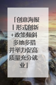 创意海报丨形式创新+政策倾斜 多地多措并举力促高质量充分就业