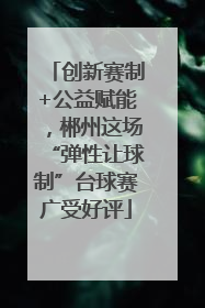 创新赛制+公益赋能，郴州这场“弹性让球制”台球赛广受好评