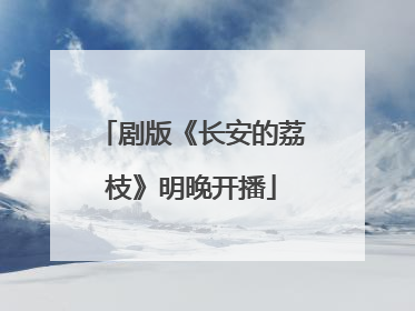 剧版《长安的荔枝》明晚开播