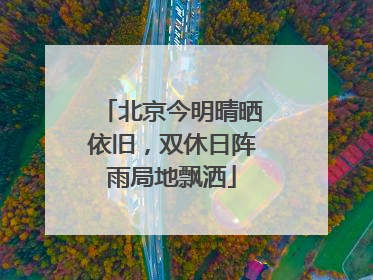 北京今明晴晒依旧，双休日阵雨局地飘洒