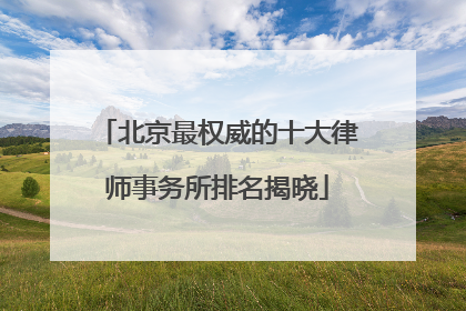 北京最权威的十大律师事务所排名揭晓