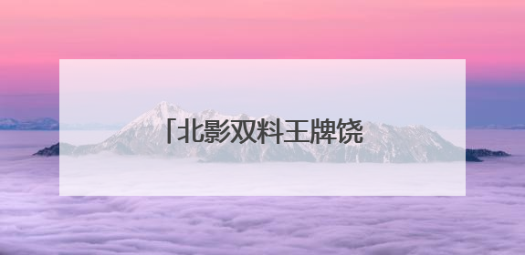 北影双料王牌饶嘉迪北电毕业 多部待播剧引期待