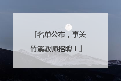 名单公布，事关竹溪教师招聘！