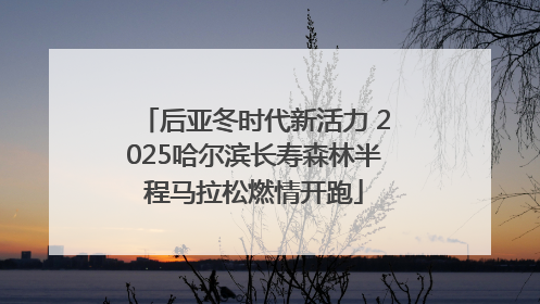 后亚冬时代新活力 2025哈尔滨长寿森林半程马拉松燃情开跑
