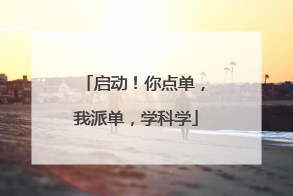 启动！你点单，我派单，学科学