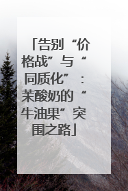 告别“价格战”与“同质化”：茉酸奶的“牛油果”突围之路