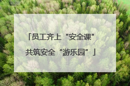 员工齐上“安全课” 共筑安全“游乐园”